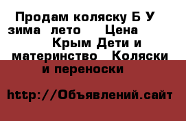 Продам коляску Б/У , зима -лето . › Цена ­ 5 000 - Крым Дети и материнство » Коляски и переноски   